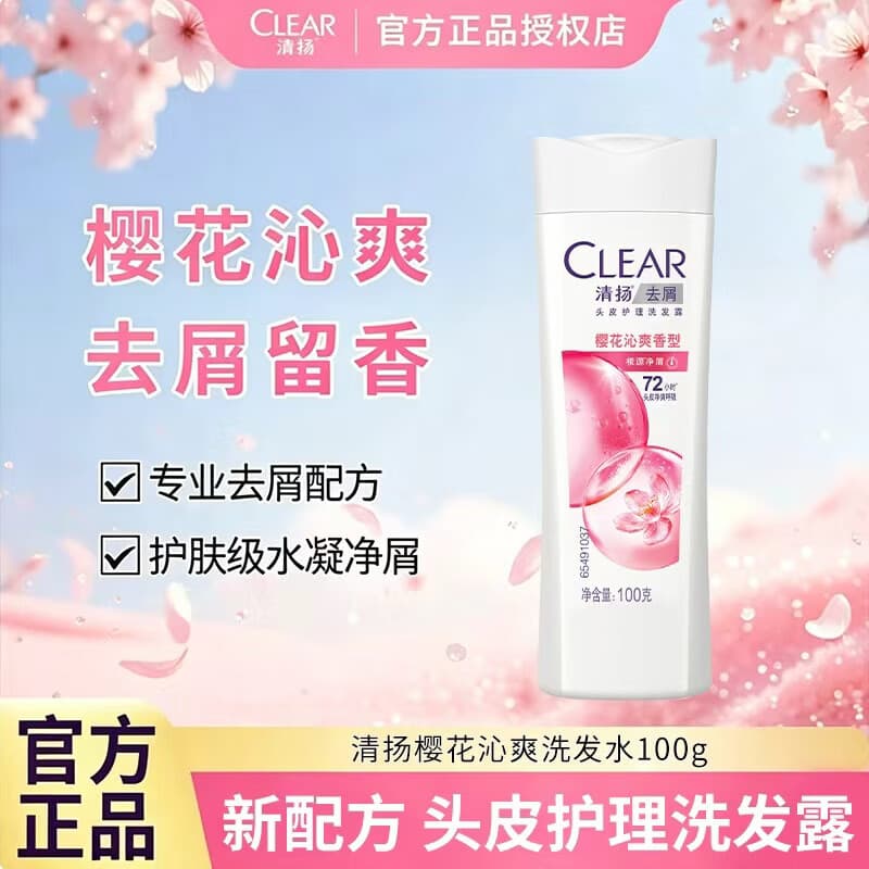 清扬去屑洗发水持久留香 樱花沁爽香型100g 洗发水洗发露去屑蓬松 樱花沁爽香型100g