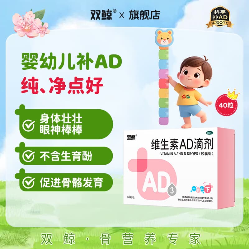 [双鲸]维生素AD滴剂 1500IU:500IU*40粒 1盒装 防治佝偻病夜盲症防治维生素A及D缺乏症双鲸ad婴幼儿0-1岁