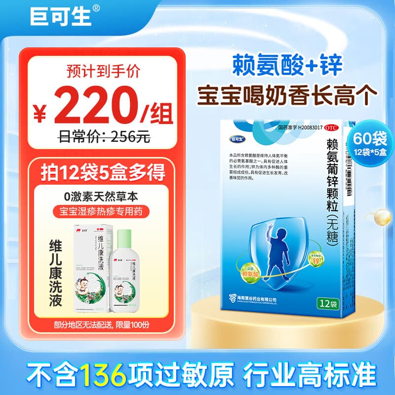 [巨可生]赖氨葡锌颗粒 0.125g:35mg*12袋 5盒装 0.125g:35mg*12袋/盒
