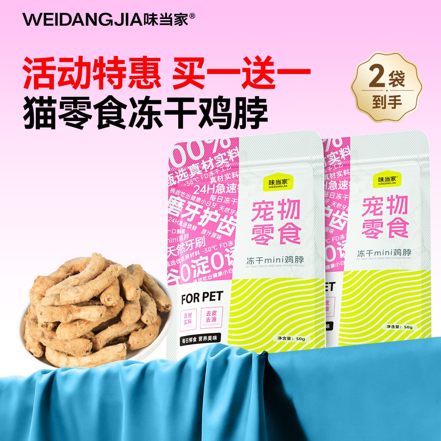 味当家猫零食冻干猫咪零食奖励mini鸡脖宠物磨牙棒猫狗通用零食 【买一送一】到手2袋