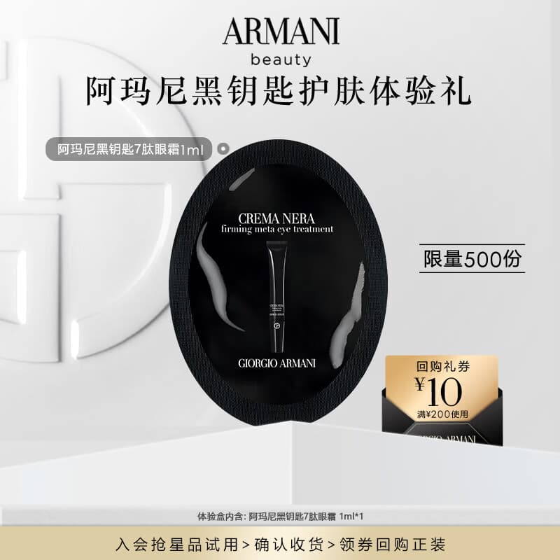 阿玛尼黑钥匙紧致眼霜1ml单片【试用星品礼包】