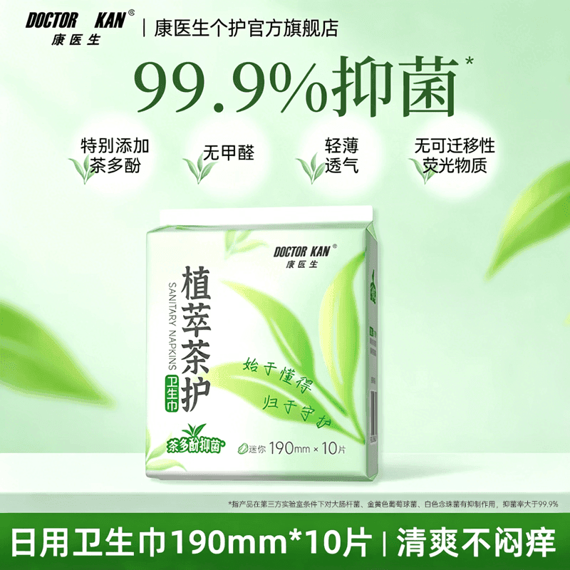 康医生植萃茶护卫生巾护理垫组合茶多酚日夜用姨妈巾轻薄透气护垫套装 日用卫生巾190mm*10片*1包