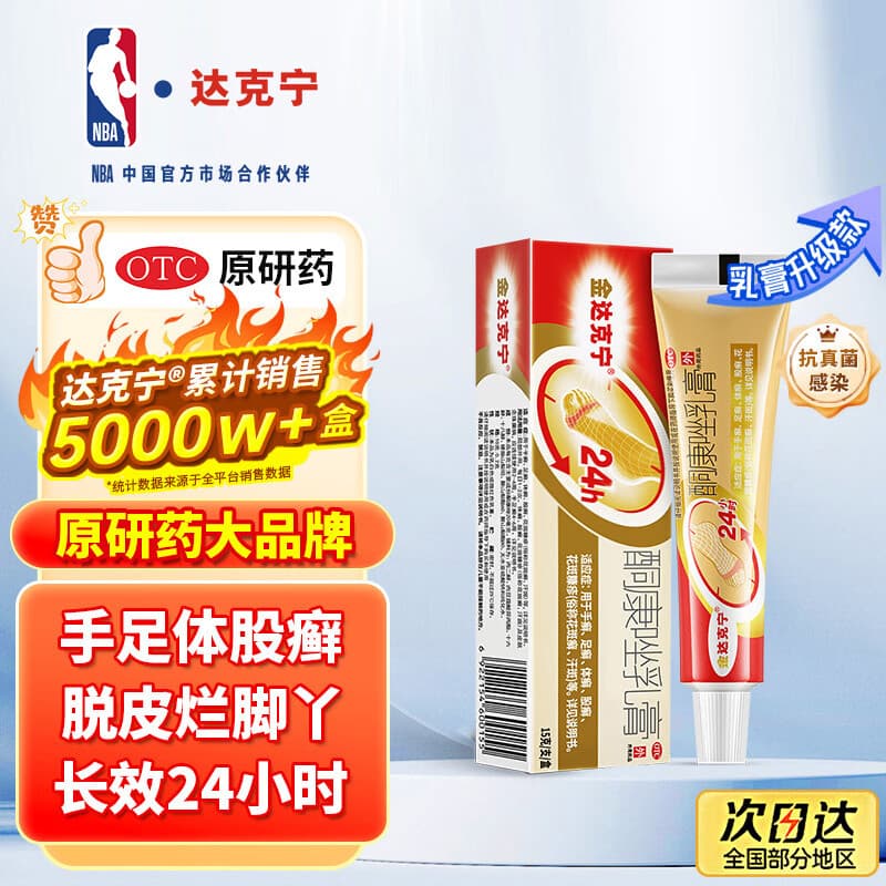 【原研药】达克宁金达克宁酮康唑乳膏15g治脚气药止痒脱皮烂脚丫真菌感染自营软膏毛囊炎克星足体股藓股癣