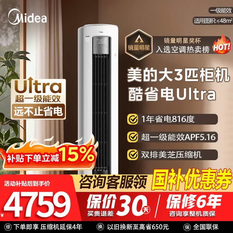美的（Midea）酷省电Ultra空调柜机 大2匹/大3匹立式柜机 新一级能效节能省电变频冷暖 家用客厅空调国家补贴 酷省电Ultra 大3匹 超一级能效 一年省电816度