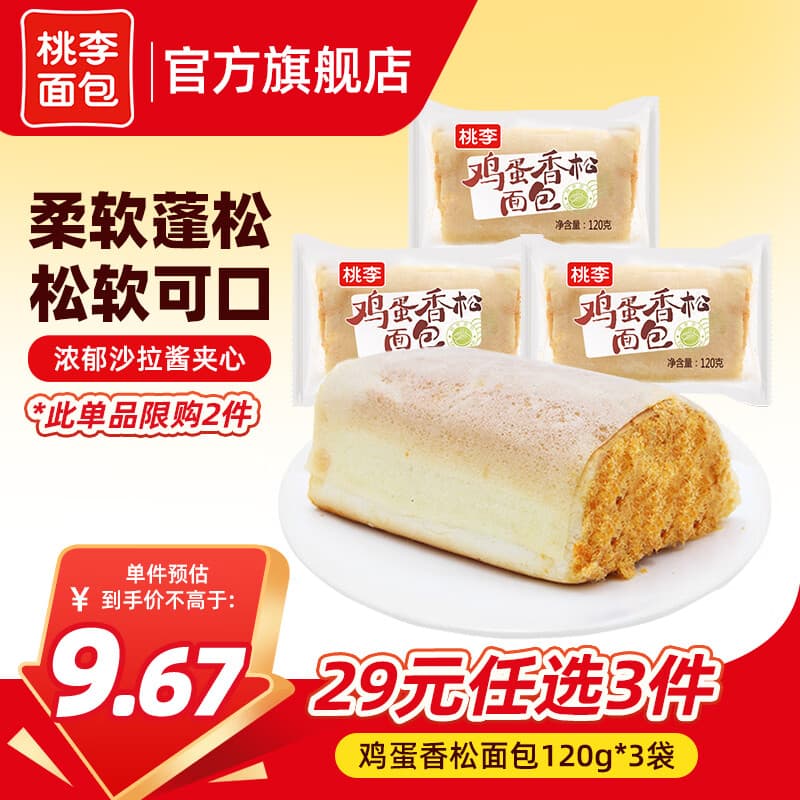 桃李【29任选3件】手撕夹心面包零食早餐食品营养充饥抗饿代餐饱腹 鸡蛋香松包3袋 共360g