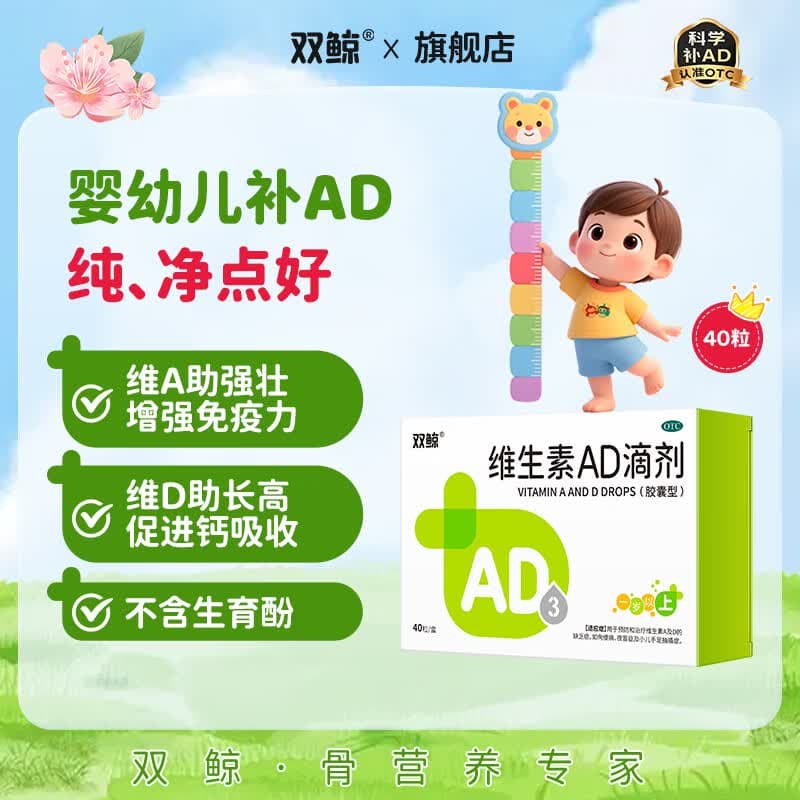 [双鲸]维生素AD滴剂 2000IU:700IU*40粒 1盒装 40粒一岁以上防治佝偻病夜盲症助长高儿童维生素ad滴剂双鲸ad
