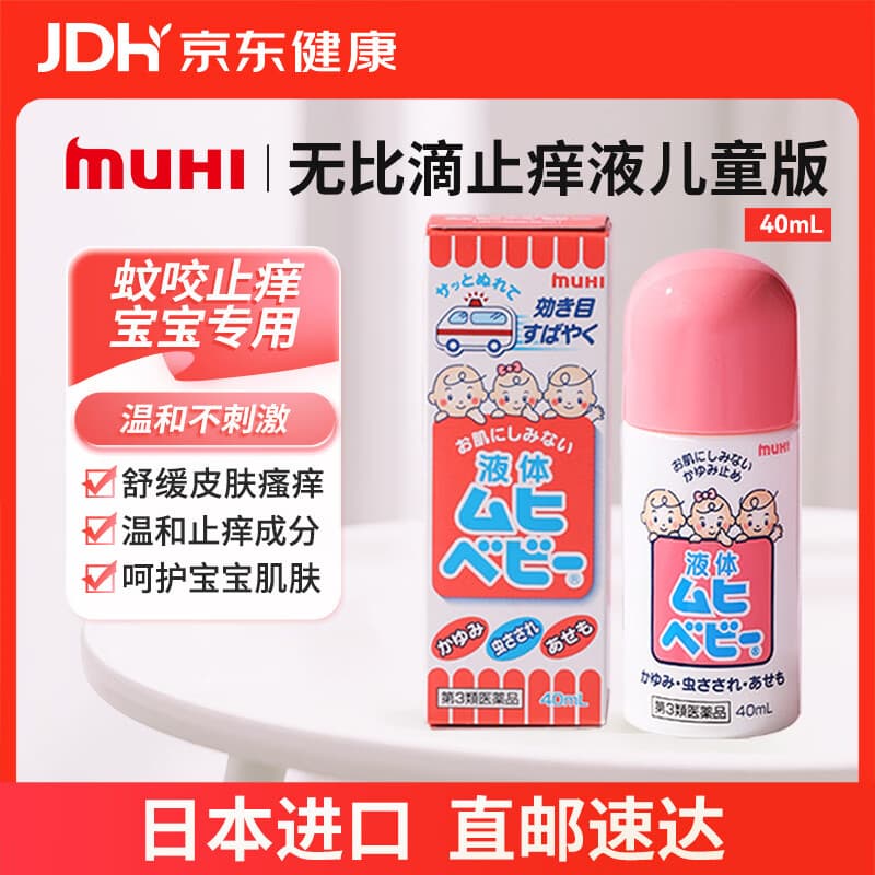 【日本直邮】MUHI池田模范堂儿童无比滴止痒液40ml 宝宝专研婴儿蚊虫叮咬涂抹清凉止痒液亲肤温和舒缓