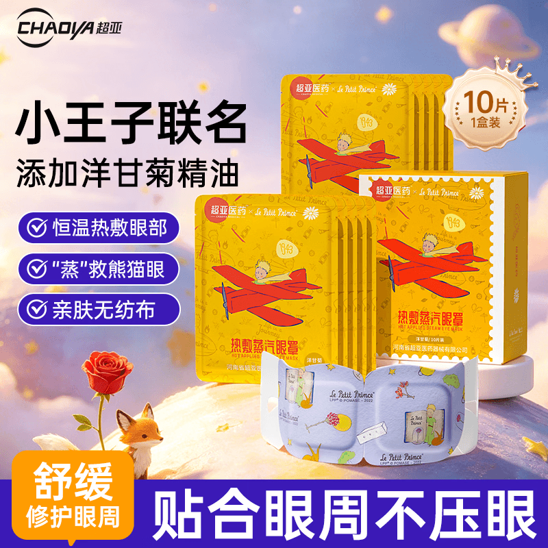 超亚小王子联名款蒸汽热敷眼罩加热自发热遮光香型洋甘菊 10片/盒