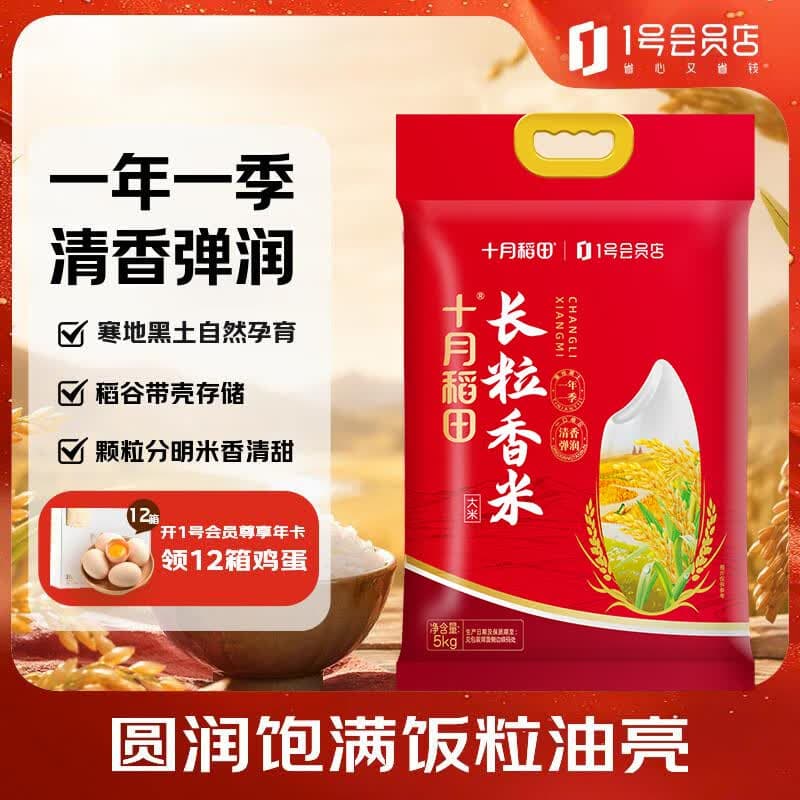 十月稻田1号店联名款 长粒香大米 5kg 东北大米真空包装香米 【当季新米】