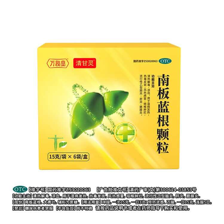 [清甘灵]南板蓝根颗粒 15g*6袋 3盒装 正品养肝护肝排毒清肝解毒凉血调理肝炎HYTX 疗程装 根源告别肝炎