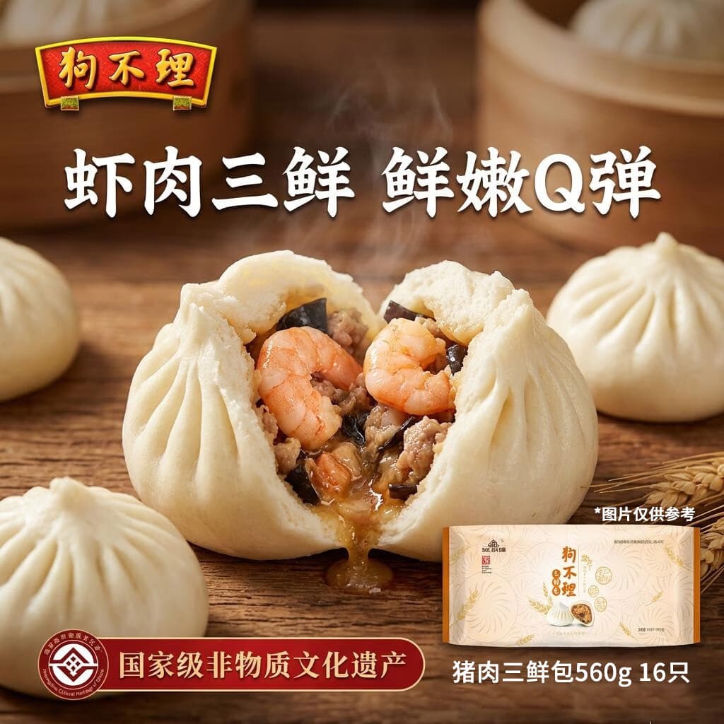 狗不理（GBL）包子 纯手工虾肉三鲜560g 16个主食面点夜宵儿童早餐速冻半成品