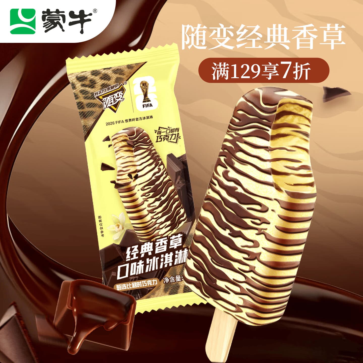 蒙牛随变经典香草口味冰淇淋75g