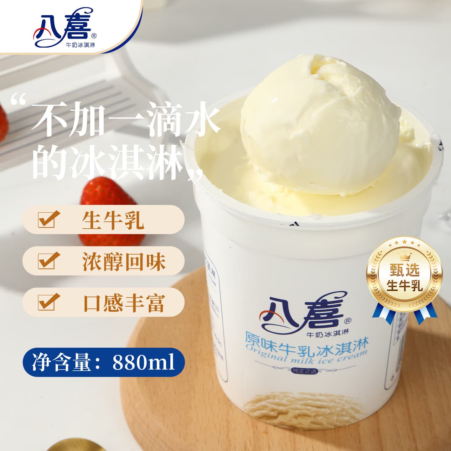 八喜冰淇淋 原味牛乳 550g(880ml)*1