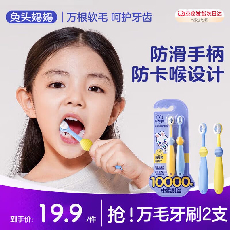 兔头妈妈儿童婴幼儿口腔清洁呵护牙齿高密软毛超细护龈训练牙刷*2支1-3岁