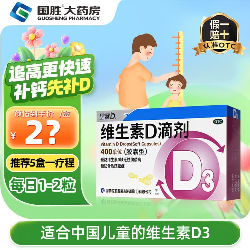 [星鲨]维生素D滴剂 400IU*36粒 1盒装 d3星鲨婴儿童成人维生素d 预防骨质疏松 佝偻病