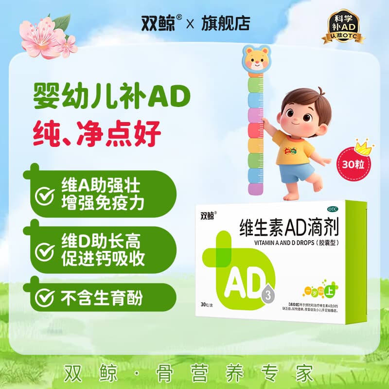 [双鲸]维生素AD滴剂 2000IU:700IU*30粒 1盒装 儿童婴幼儿ad滴剂1岁以上1-3岁 ad防治佝偻病夜盲症 增强免疫力