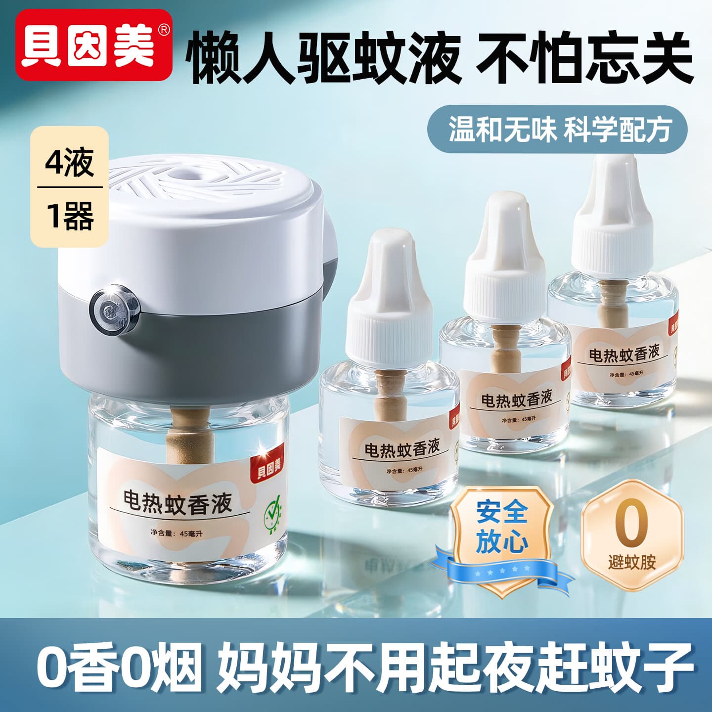 贝因美（Beingmate）驱蚊神器家用电热驱蚊器组合装温和配方全家适用长效防蚊蚊香液 圆灰驱蚊套餐1器4液