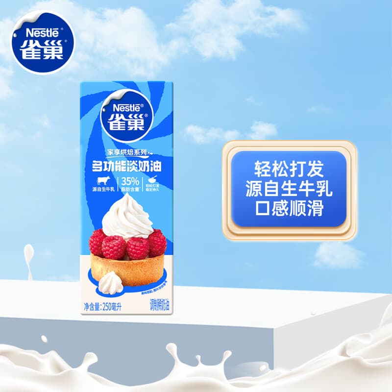 雀巢（Nestle）烘焙原料多功能淡奶油常温存储蛋糕裱花调制稀奶油 250ml