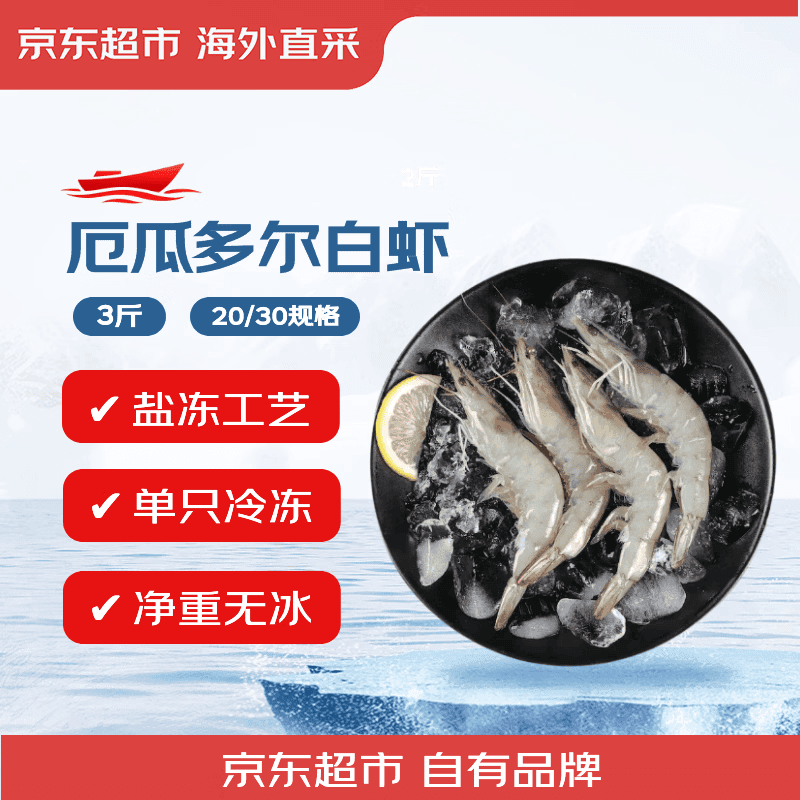京东超市/京觅  超大厄瓜多尔白虾3斤(20/30规格) 30-45只/盒新老包装交替