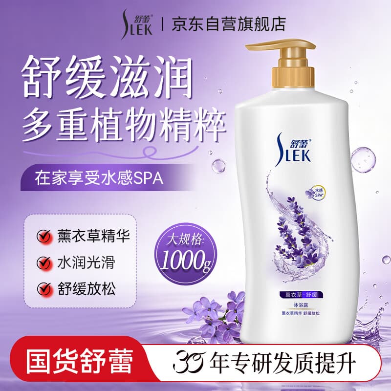 舒蕾薰衣草舒缓沐浴露1000ml持久留香 老牌国货 工会福利