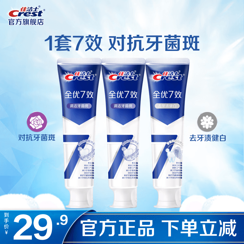 佳洁士（CREST）全优7效含氟牙膏7效合1防蛀固齿长效清新口气家庭家用囤货 抗牙菌斑180g*2+去牙渍180g
