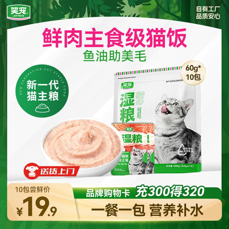 笑宠主食猫饭湿粮餐包罐头零食全价猫条鱼油鲜肉补水 60g*10包