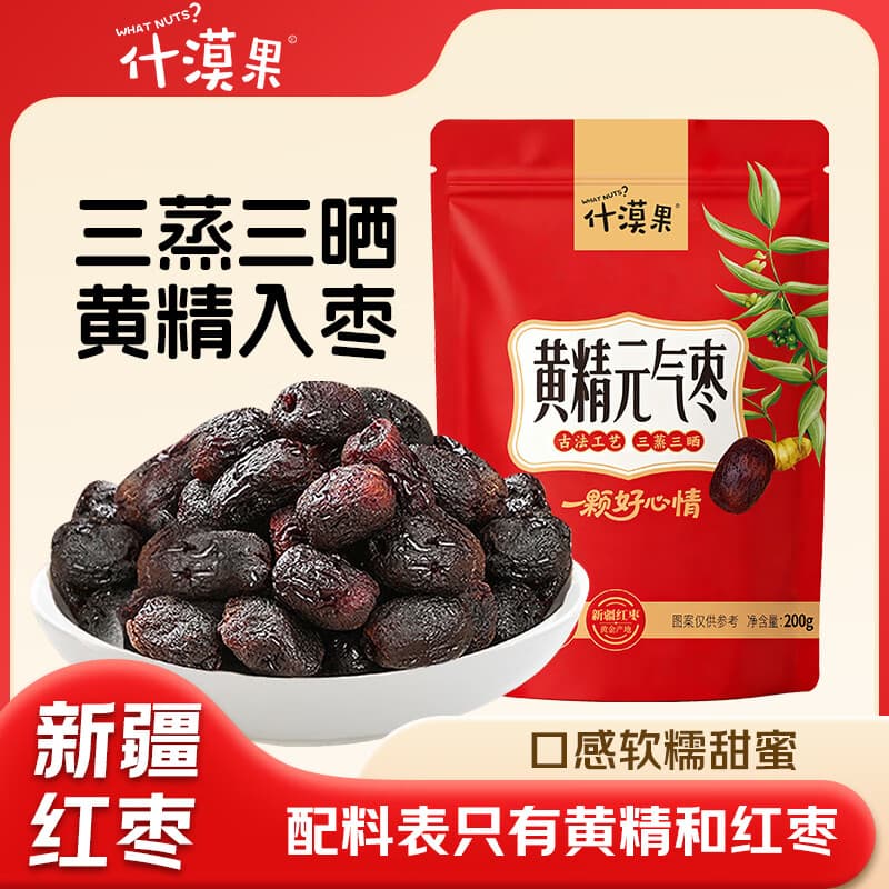 什漠果黄精元气枣去皮去核枣零食蜜饯果干休闲红枣200g*2袋