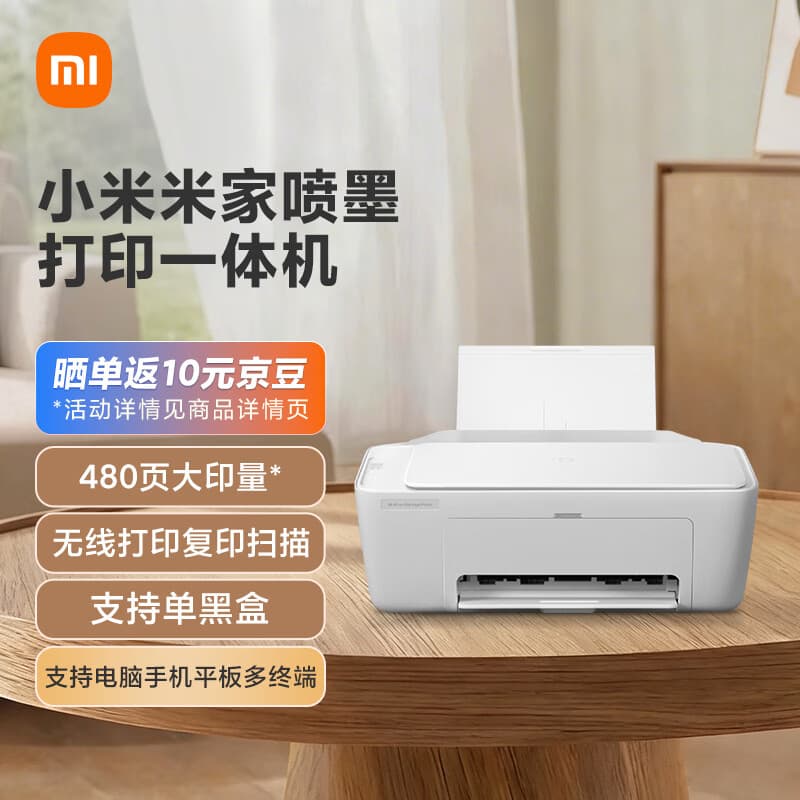 小米（MI）米家喷墨打印一体机 打印/复印/扫描/照片彩色打印多合一 家用打印 学生打印 手机APP无线打印