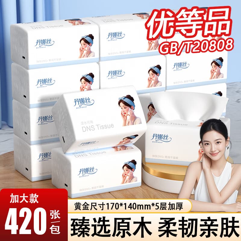 丹娜丝抽纸整箱批发5层420张纸巾抽纸【优等品】面巾纸抽整箱批发餐巾纸 5层 420张*8包