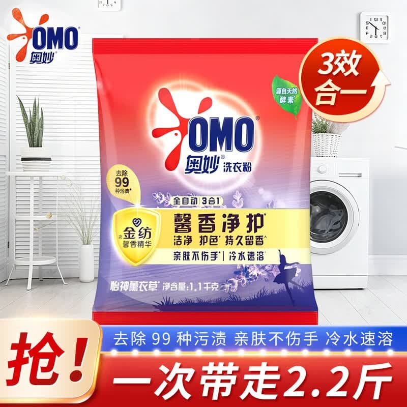 奥妙（OMO）洗衣粉1.1kg除菌柔护持久留香全自动三效合一天然酵素家用批发 【到手2.2斤】薰衣草香1.1kg