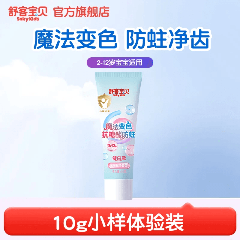 舒客宝贝儿童牙膏24小时抗糖盾2-6-12岁防蛀含氟固齿防龋齿宝宝换牙期专用 变色小样10g