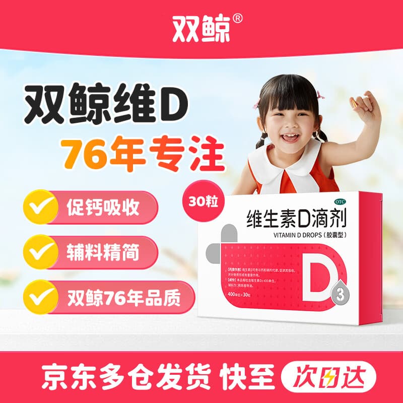 双鲸维生素D滴剂(胶囊型） 双鲸维生素d3 400单位*30粒 预防骨质疏松症维生素D缺乏性佝偻病d3婴幼儿