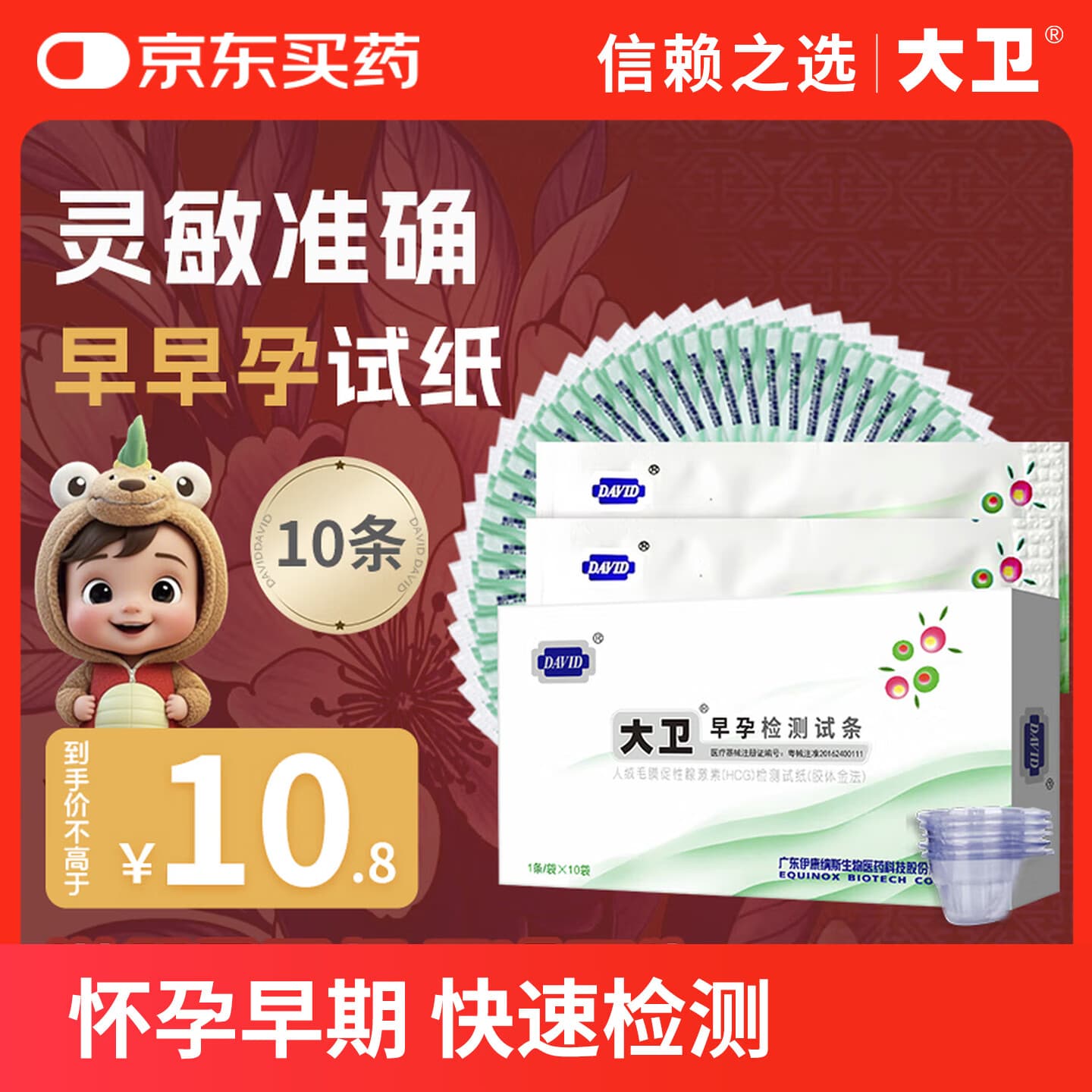 大卫早早孕试纸10条验孕棒高精度显示怀孕hcg翻倍检测试纸一周可测