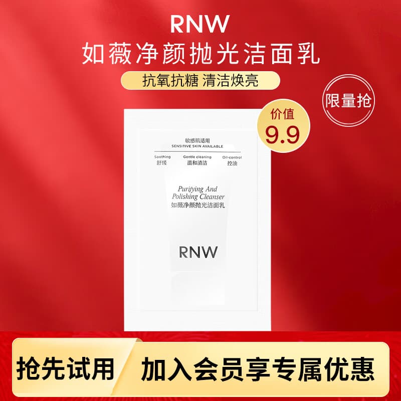 如薇（RNW）净颜抛光洗面奶2ml【抗氧抗糖】抛光控油洁面乳男女