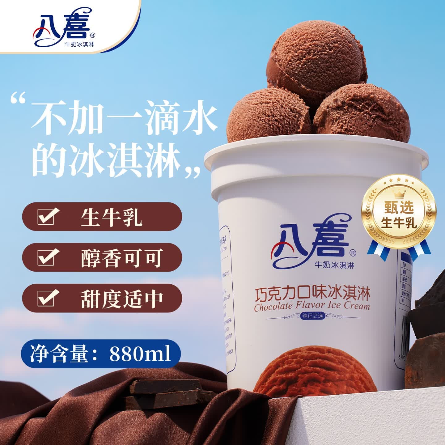 八喜冰淇淋 巧克力口味550g(880ml)*1桶 家庭装 生牛乳冰淇淋桶装