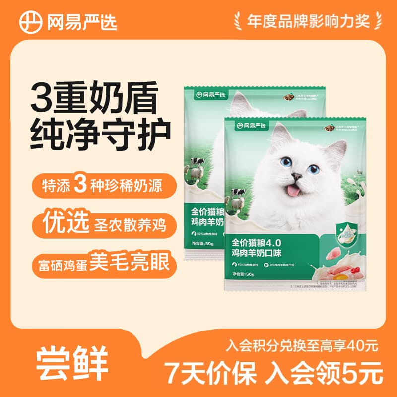 网易严选猫粮【推荐】全价猫粮 幼猫成猫主粮猫咪食品 一口9种肉 【口味上新】鸡肉羊奶口味 50g*2袋