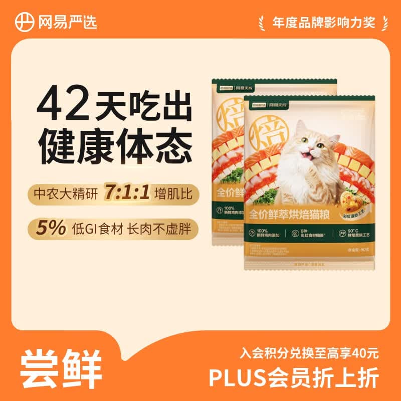 网易严选全价鲜萃烘焙猫粮 成幼猫体态管理鲜肉猫粮助力健康50g*2袋试吃