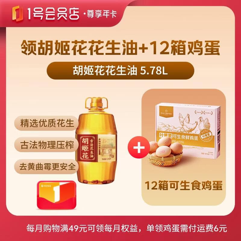 1号会员店尊享年卡送【胡姬花花生油5.78L+12箱可生食鸡蛋】下载1号会员店可领