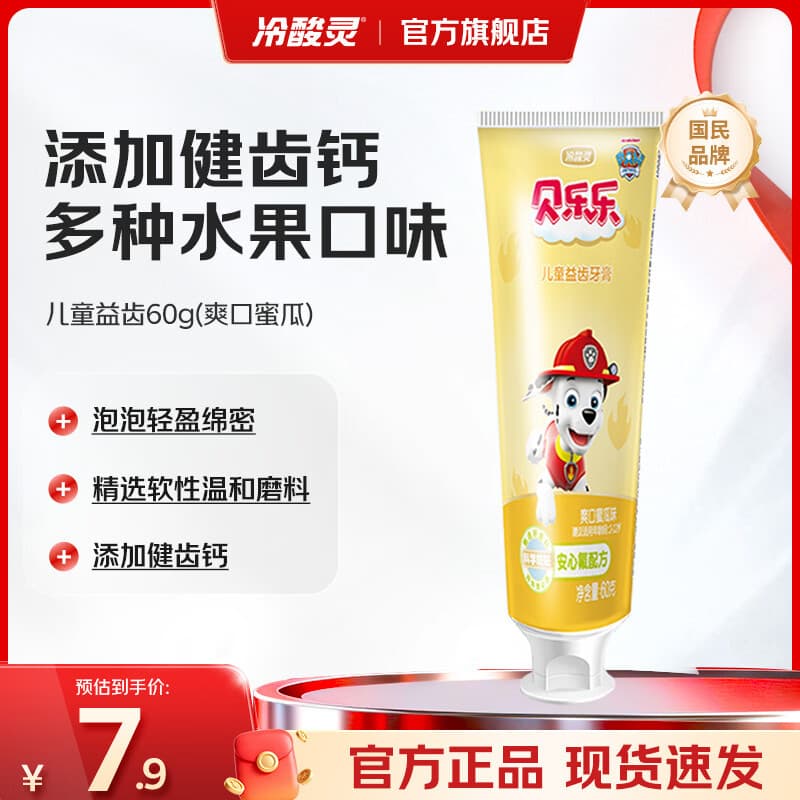 冷酸灵贝乐乐汪汪队儿童牙膏2岁以上宝宝水果味 防蛀固齿清新口气 爽口蜜瓜味 60g*1支