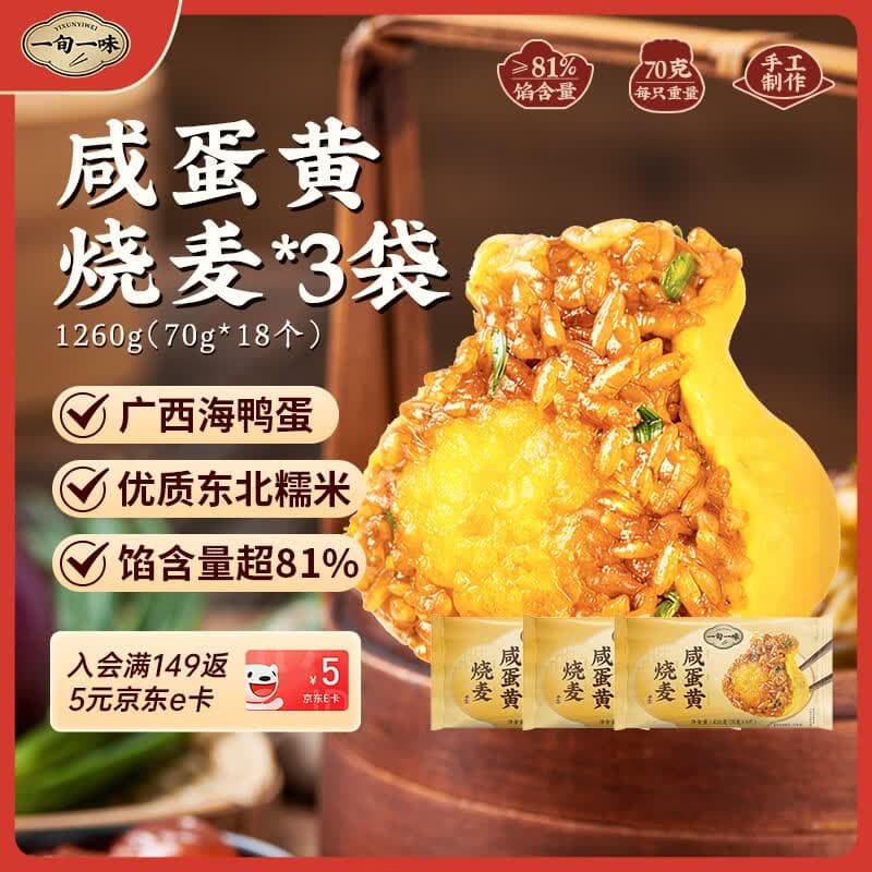 一旬一味咸蛋黄烧麦420g*3袋儿童糯米大烧卖  家庭速冻早餐加热即食半成品