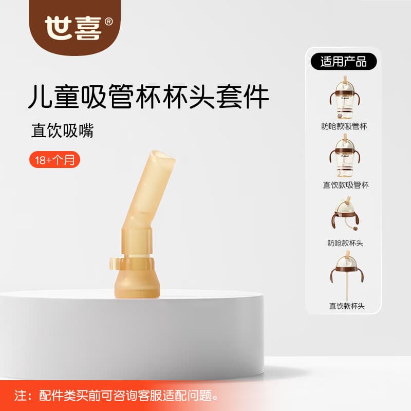 世喜奶瓶配件奶嘴瓶身水杯保温杯直饮吸管配件合集 儿童吸管杯吸管嘴（直饮款）