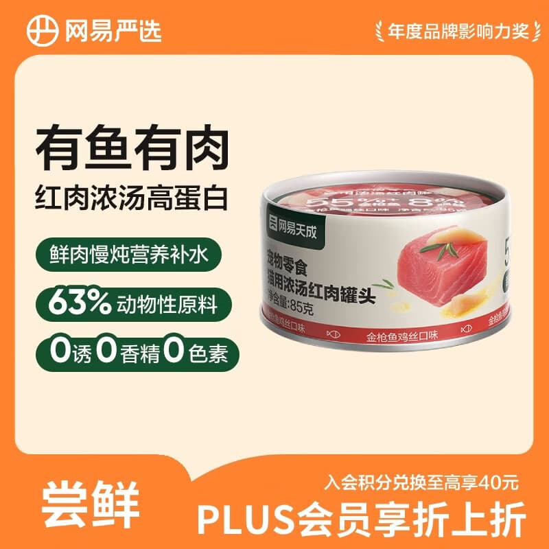 网易严选猫用浓汤红肉罐头 成猫幼猫湿粮猫零食63%肉含量鲜美鱼香 金枪鱼鸡丝口味 85g*1罐