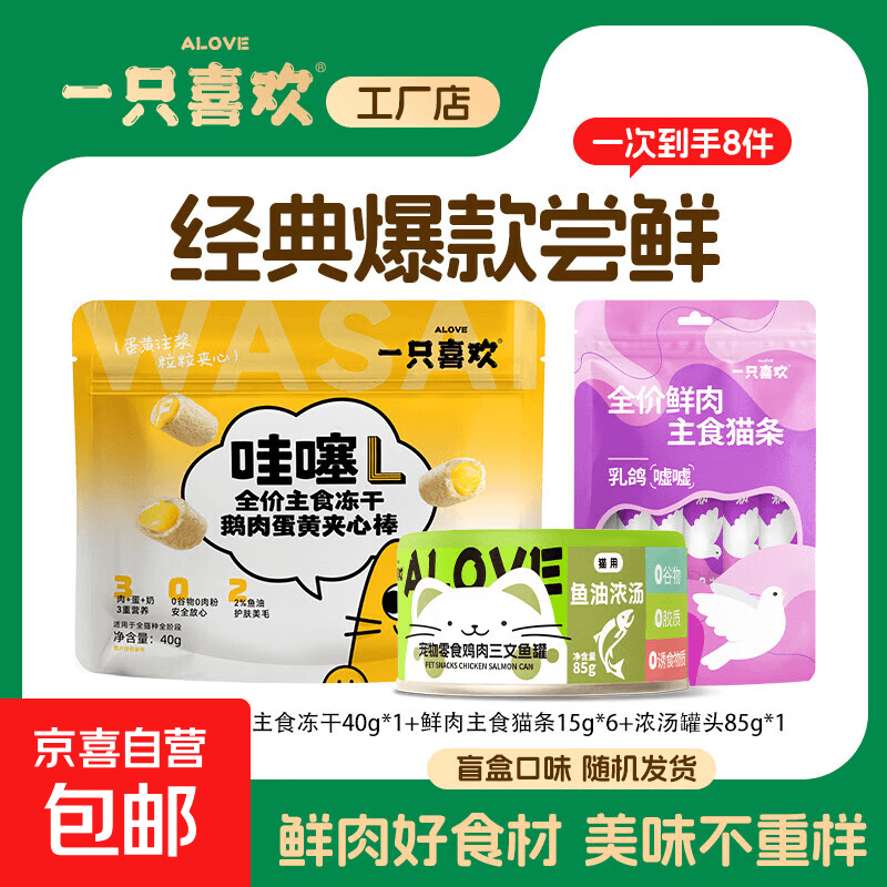 一只喜欢猫零食大礼包猫咪主食冻干猫条零食罐营养互动补水组合 冻干+猫条+罐头【到手8件】