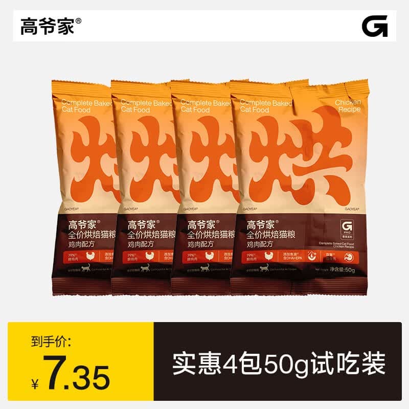 高爷家全价鲜肉烘焙猫粮 添加双重益生元 添加鱼油 成猫幼猫  试吃装50g*4包