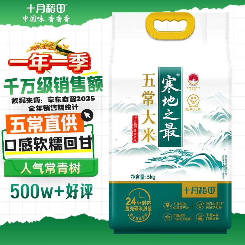 十月稻田 寒地之最 五常大米 10斤（东北大米 香米 5kg/公斤）