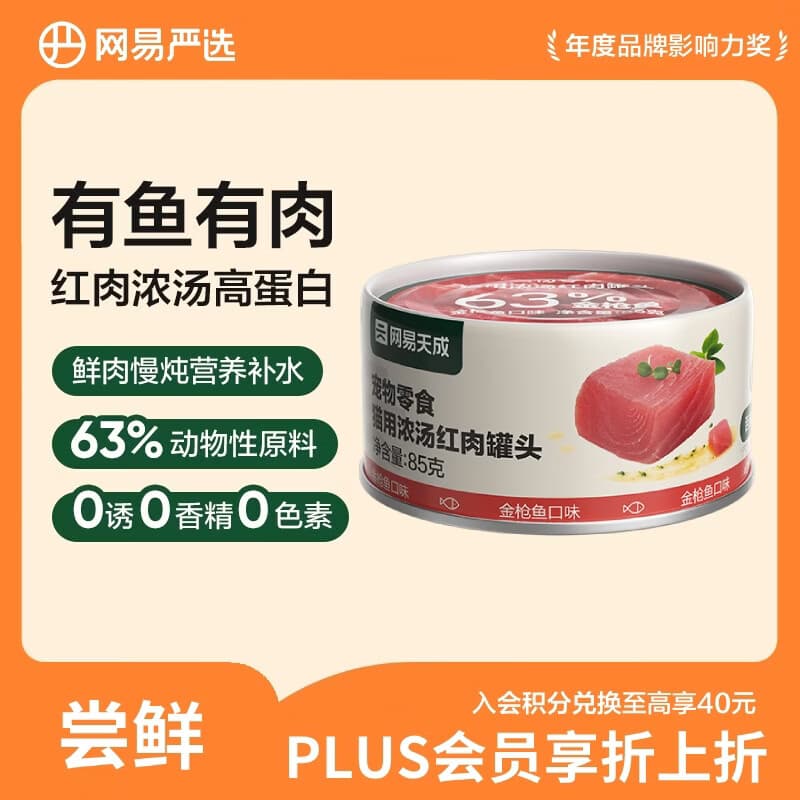 网易严选猫用浓汤红肉罐头 成猫幼猫湿粮猫零食63%肉含量鲜美鱼香 金枪鱼口味 85g*1罐