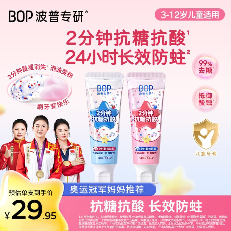 波普专研（bop）【奥运冠军妈妈推荐】儿童星星抗糖防蛀牙膏3-12岁宝宝甜橙+葡萄