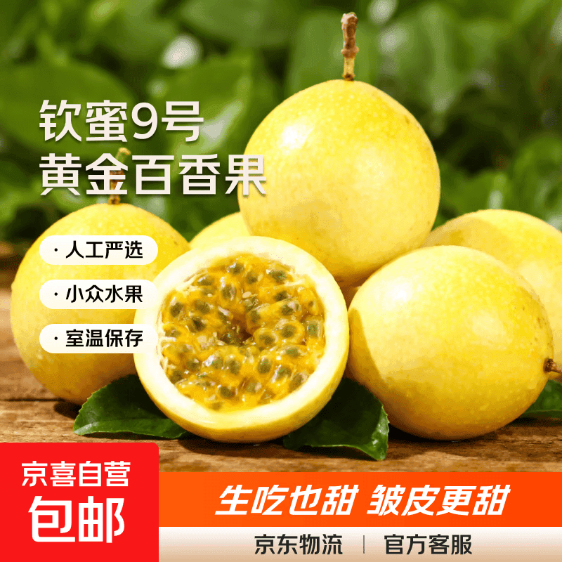 海南钦蜜9号黄金百香果启鸿 新鲜水果纯甜 如蜜 20个装（30-45g）