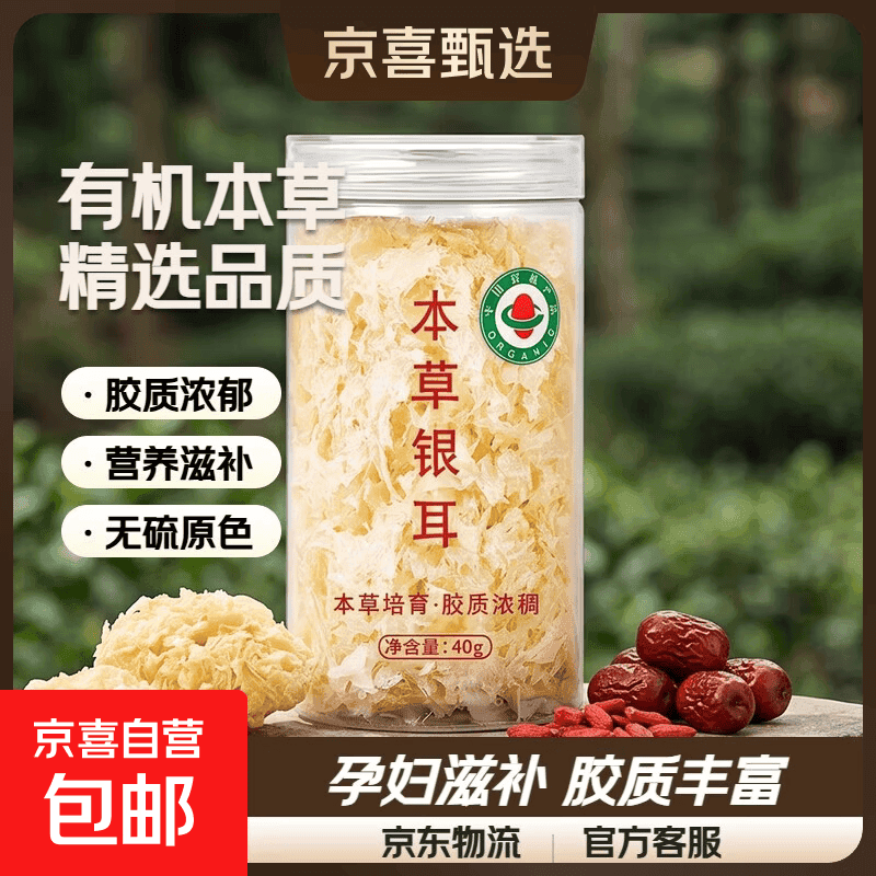 有机银耳古田精选白木耳干货孕妇小糯耳煲汤雪耳燕耳滋补食材胶质 有机本草银耳净重40克*1罐【精选品质】