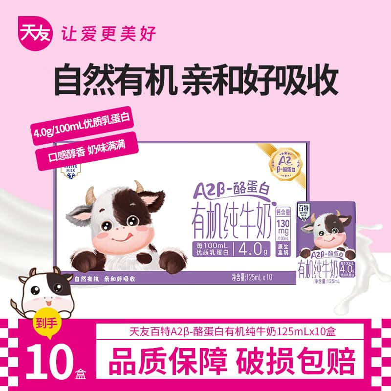 百特A2β酪蛋白有机纯牛奶125ml 130mg原生高钙儿童牛奶重庆天友 125ml*10盒（体验装）